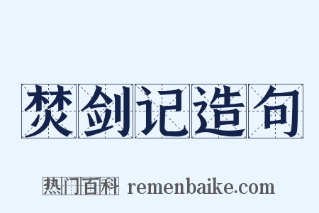 焚剑记造句是什么意思的图片